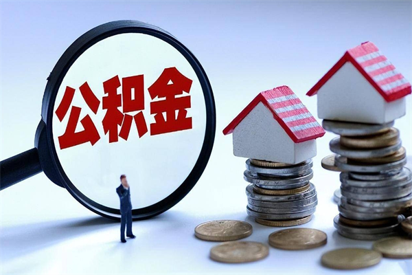 安陆苏州辞职了公积金怎么取出来（安陆苏州离职了公积金提取条件和提取流程）